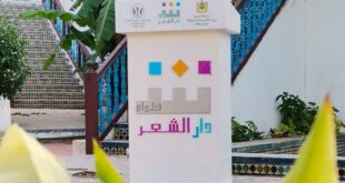 دار الشعر بتطوان