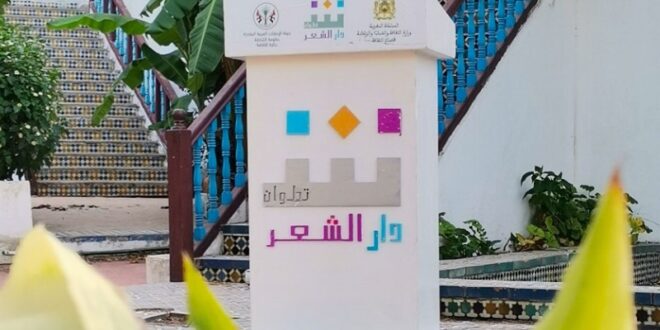 دار الشعر بتطوان