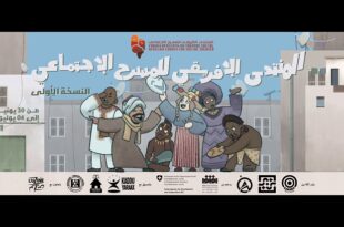 المنتدى الإفريقي الأول للمسرح الاجتماعي