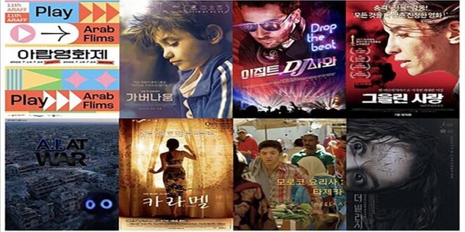 مهرجان الفيلم العربي في كوريا الجنوبية