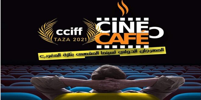 مهرجان تازة الدولي لسينما المقهى