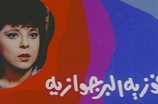 فوزية البرجوازية