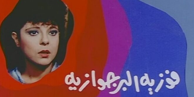 فوزية البرجوازية