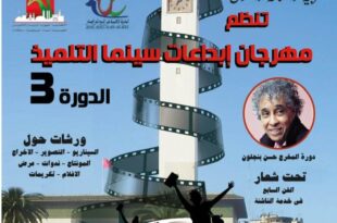 مهرجان سينما التلميذ