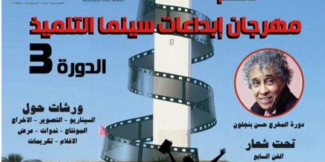 مهرجان سينما التلميذ