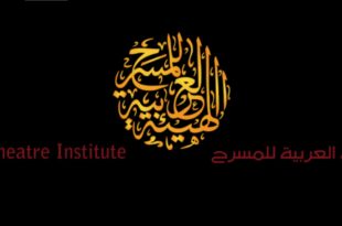 الهيئة العربية للمسرح
