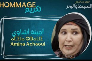 انطلاق مهرجان سيدي إفني الدولي للسينما والبحر بتكريم أمينة أشاوي