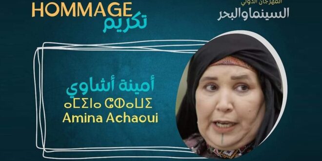 انطلاق مهرجان سيدي إفني الدولي للسينما والبحر بتكريم أمينة أشاوي