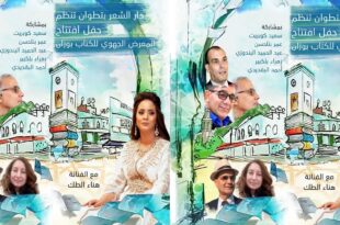 دار الشعر بتطوان تفتتح المعرض الجهوي للكتاب بوزان
