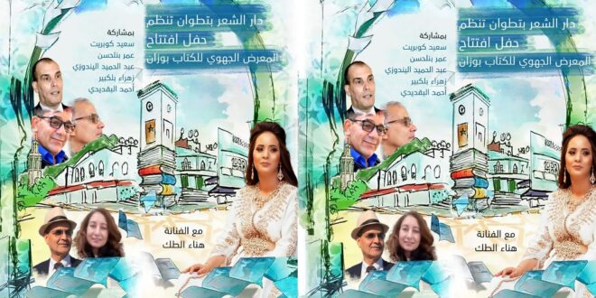 دار الشعر بتطوان تفتتح المعرض الجهوي للكتاب بوزان