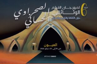 مهرجان العيون للفيلم الوثائقي