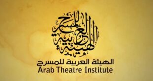 الهيئة العربية للمسرح