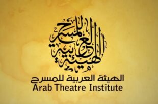 الهيئة العربية للمسرح