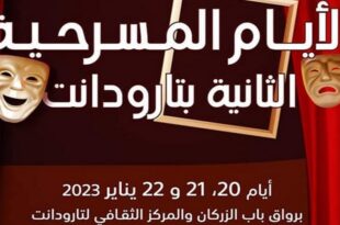 تارودانت تستعد لأيامها المسرحية الثانية