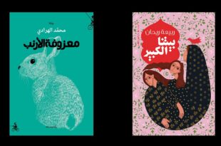بيتنا الكبير ومعزوفة الأرنب