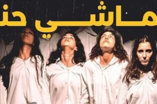 ماشي حنا