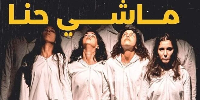 ماشي حنا