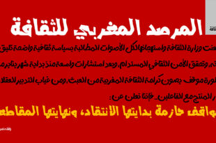 المرصد المغربي للثقافة