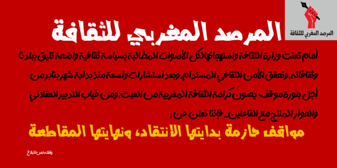 المرصد المغربي للثقافة