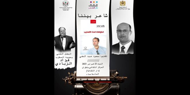دار الشعر بتطوان