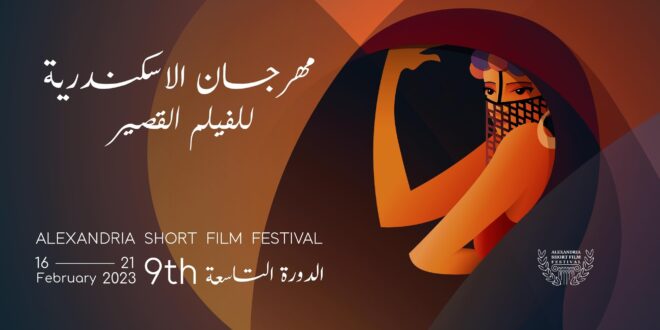 مهرجان الإسكندرية للفيلم القصير