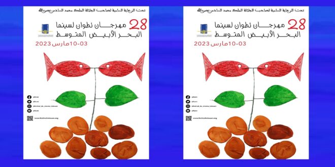 مهرجان تطوان لسينما البحر الأبيض المتوسط