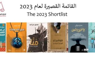 الجائزة العالمية للرواية العربية