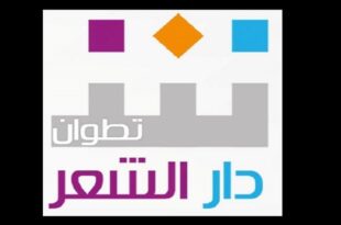 دار الشعر بتطوان