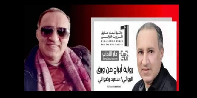سعيد رمضاني أبراج من ورق