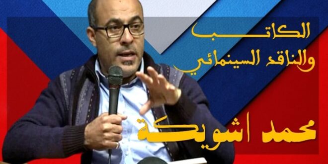 محمد اشويكة