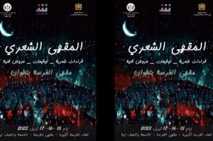 دار الشعر بتطوان
