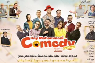مهرجان كوميديا الحي المحمدي