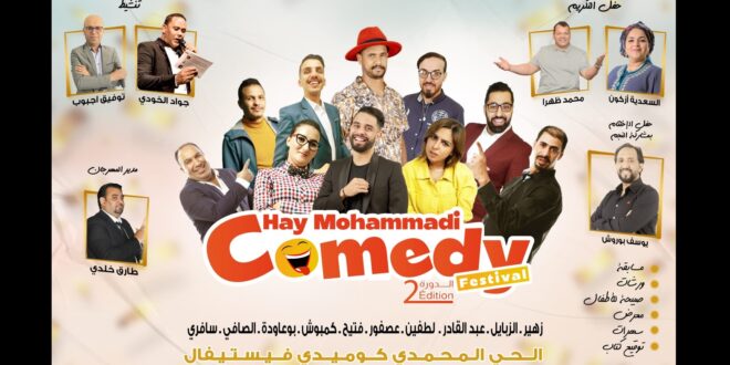 مهرجان كوميديا الحي المحمدي