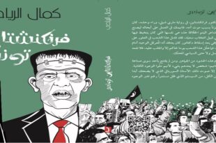 فرانكشتاين تونس، تأملات في الشأن السياسي التونسي في عهد قيس سعيد