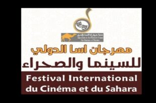 مهرجان آسا الزاك للسينما والصحراء