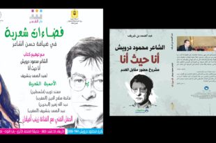 دار الشعر بتطوان تحتفي بالذكرى الـ15 لرحيل محمود درويش