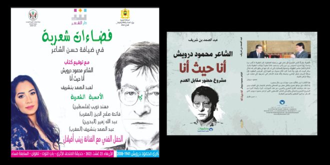 دار الشعر بتطوان تحتفي بالذكرى الـ15 لرحيل محمود درويش