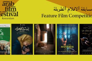 مهرجان روتردام للفيلم العربي