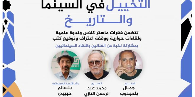 التخييل بين السينما والتاريخ مراكش
