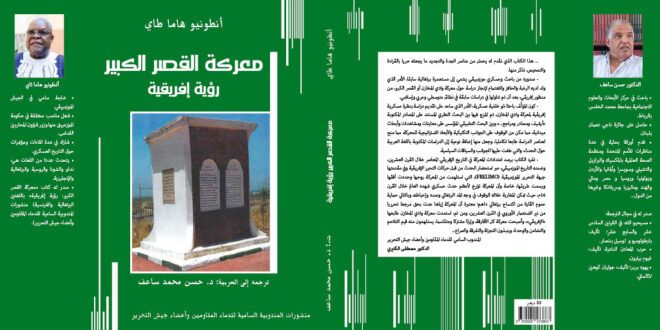 معركة القصر الكبير.. رؤية إفريقية