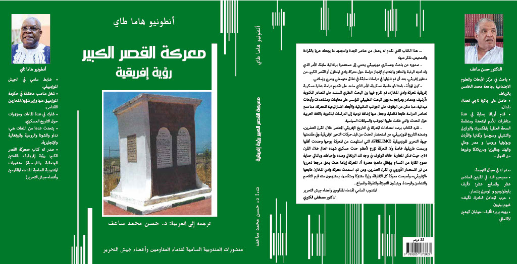 معركة القصر الكبير.. رؤية إفريقية