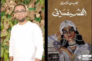 عيسى ناصري