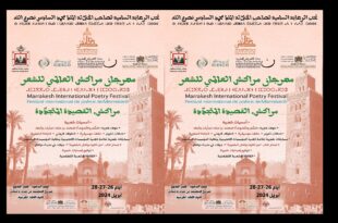 مهرجان مراكش العالمي للشعر
