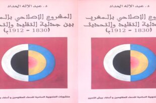 المشروع الإصلاحي بالمغرب
