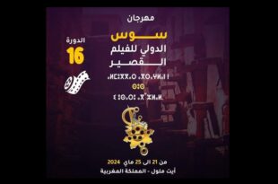 مهرجان سوس الدولي السينمائي